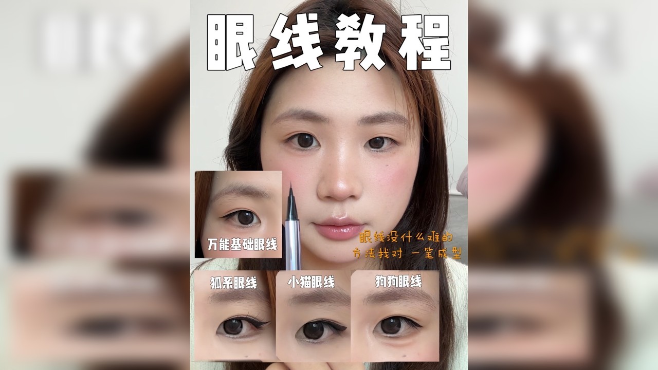 超详细的万能基础眼线+狗狗眼线/小猫眼线/狐系眼线 教程！！