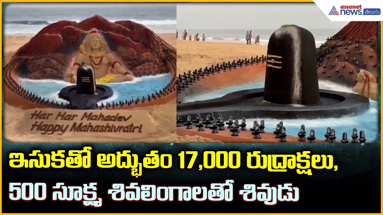 Maha Shivaratri: ఇసుక తో అద్భుతం 17,000 రుద్రాక్షలు, 500 సూక్ష్మ శివలింగాలతో శివుడు| Asianet Telugu
