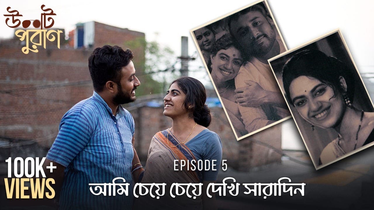 Ulot Puran (উলট পুরাণ) | Ami Cheye Cheye Dekhi Saradin | S01E05 | Unmesh, Sreya, Aparajita | Uribaba