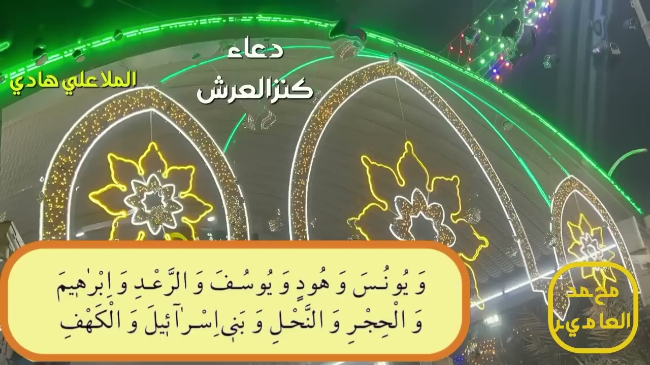 دعاء كنز العرش /ملا علي هادي