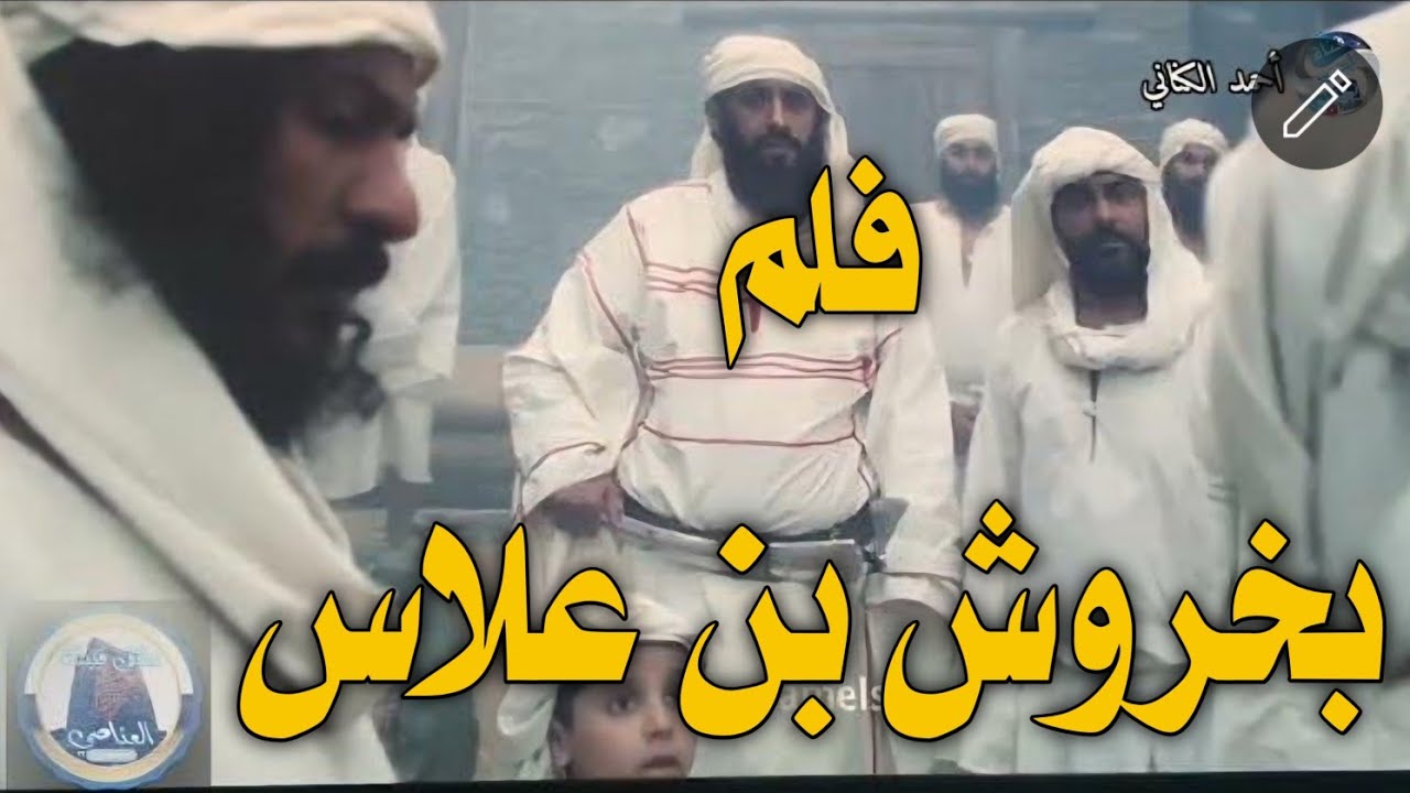 فلم القائد البطل بخروش بن علاس الزهراني انتاج وزارة الاعلام - مسرح مركز إثراء العالمي بمدينة الظهران
