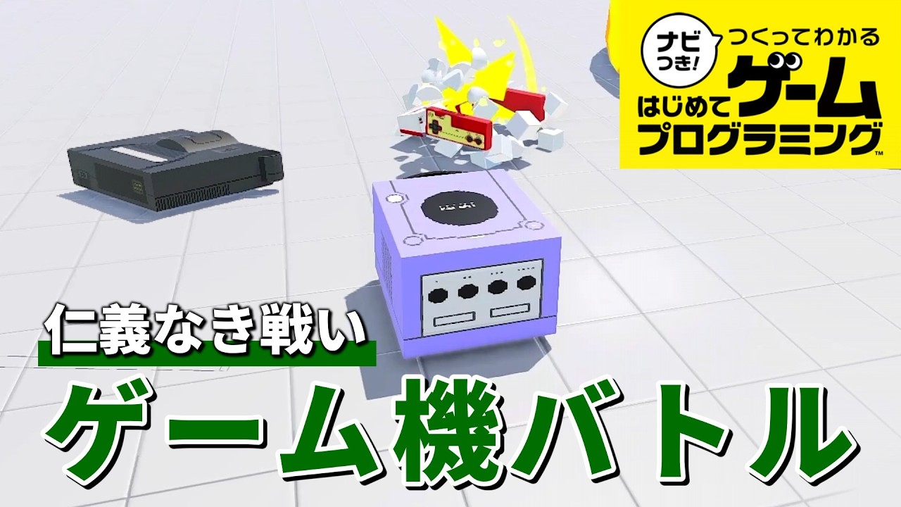 【はじプロ】仁義なきハード戦争！？「ゲーム機バトル」 #28【ナビつき！ つくってわかる はじめてゲームプログラミング】