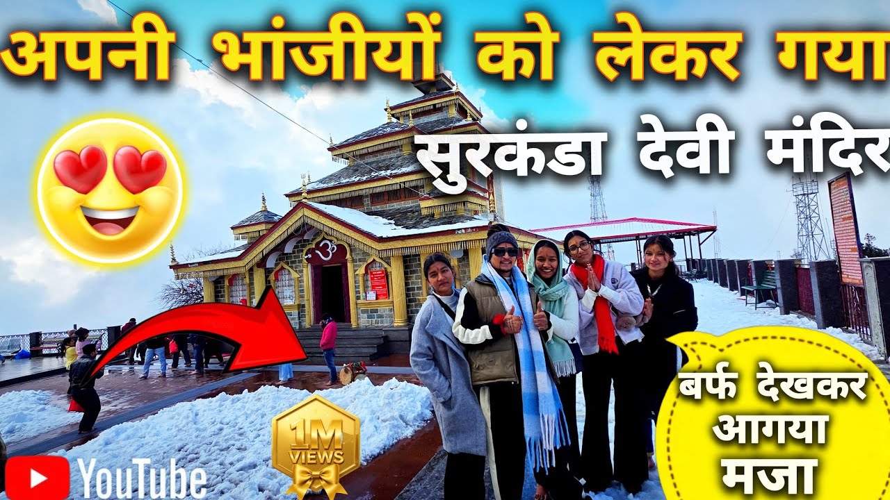 || भांजियों के साथ सुरकंडा देवी यात्रा 🙏 | बर्फ, मस्ती और यादगार पल