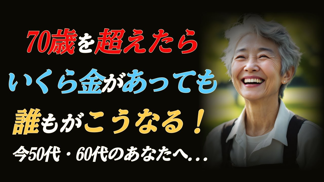 50代・60代で知らないと後悔することㅣ時間は待ってくれない…ㅣ年を取る前に知っておけばよかったㅣ今すぐやるべきこと