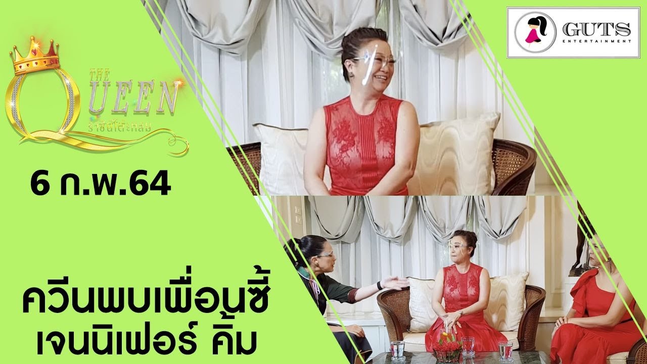 The Queen ราชินีโต๊ะกลม : ควีนท็อปปะทะคารมเพื่อนซี้ เจนนิเฟอร์ คิ้ม l 6 ก.พ. 2564