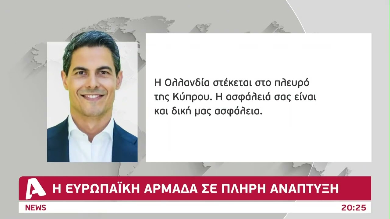 Μεγαλώνει η ευρωπαϊκή ασπίδα προστασίας γύρω από την Κύπρο