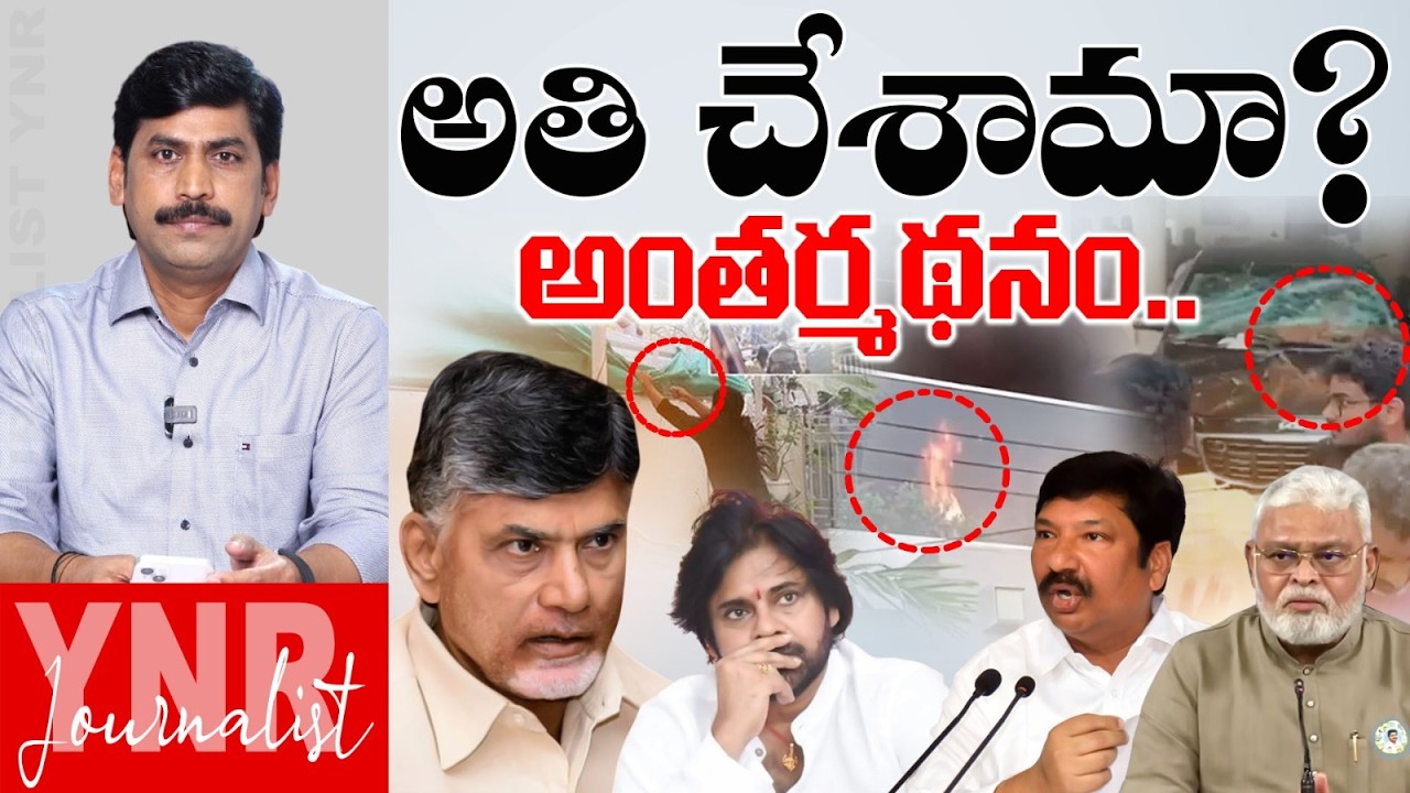 అతి చేశామా? అంతర్మథనం.. | Attacks On Ambati Rambabu-Jogi Ramesh Backfires On AP Govt? | YNR