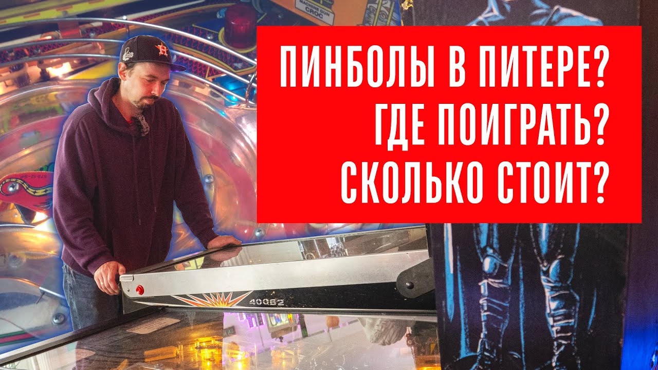 Пинбол в Питере! Где поиграть? Сколько стоит? В каком состоянии pinball автоматы?