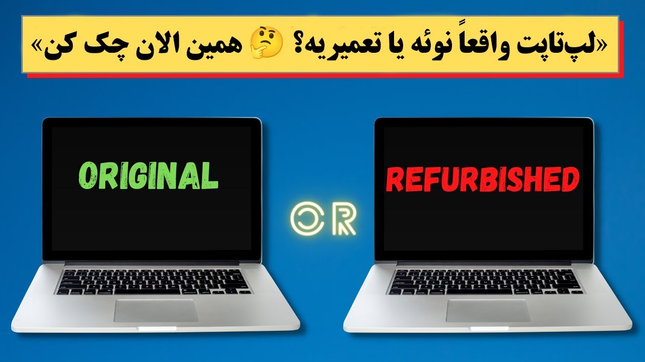 قبل از خرید لپ‌تاپ اینو ببین | ممکنه تعمیری باشه!