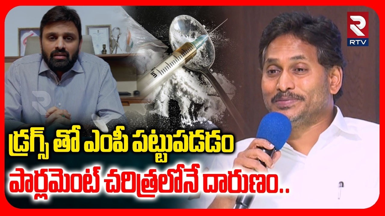 డ్రగ్స్ తో ఎంపీ పట్టుపడడం పార్లమెంట్ చరిత్రలోనే దారుణం.. | YS Jagan On MP Putta Mahesh | Drugs | RTV