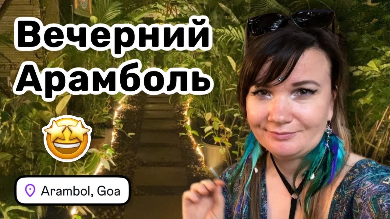 🤩 46. Вечерний Арамболь – что-то интересное на каждом шагу. Вышла за продуктами, попала на выставку.
