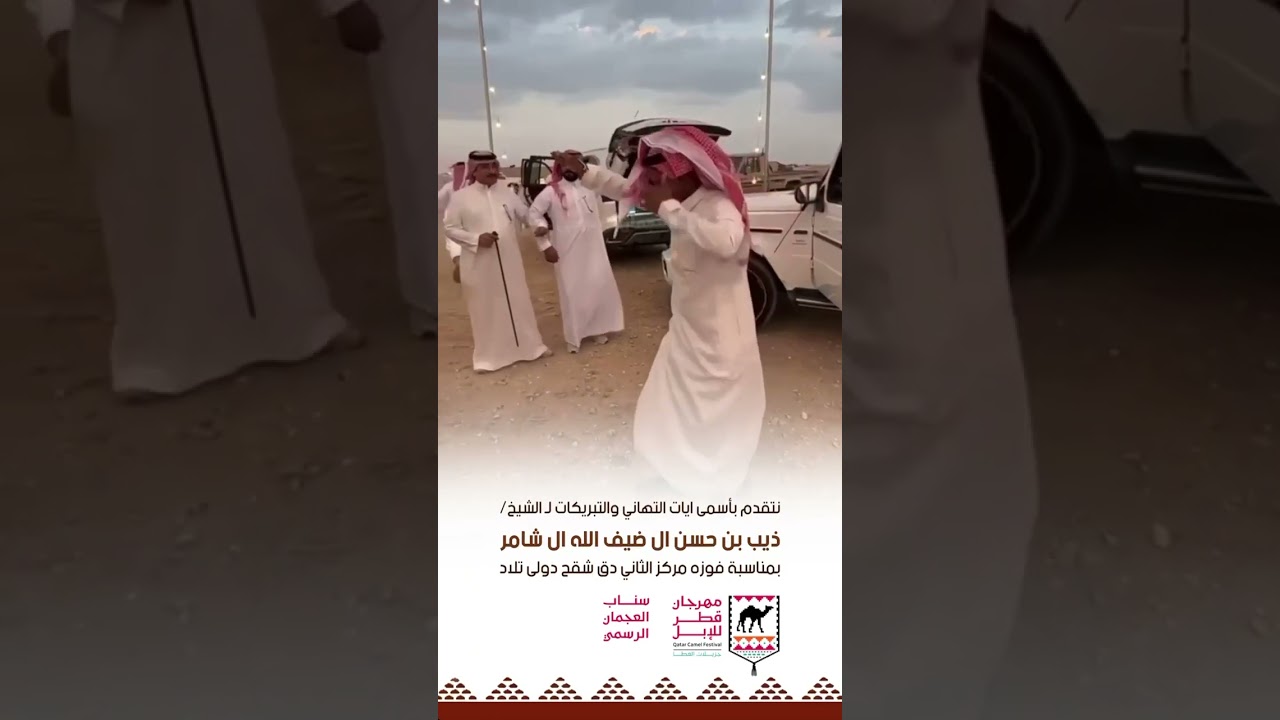 مهرجان قطر للإبل حصول ذيب بن حسن ال ضيف الله ال شامر