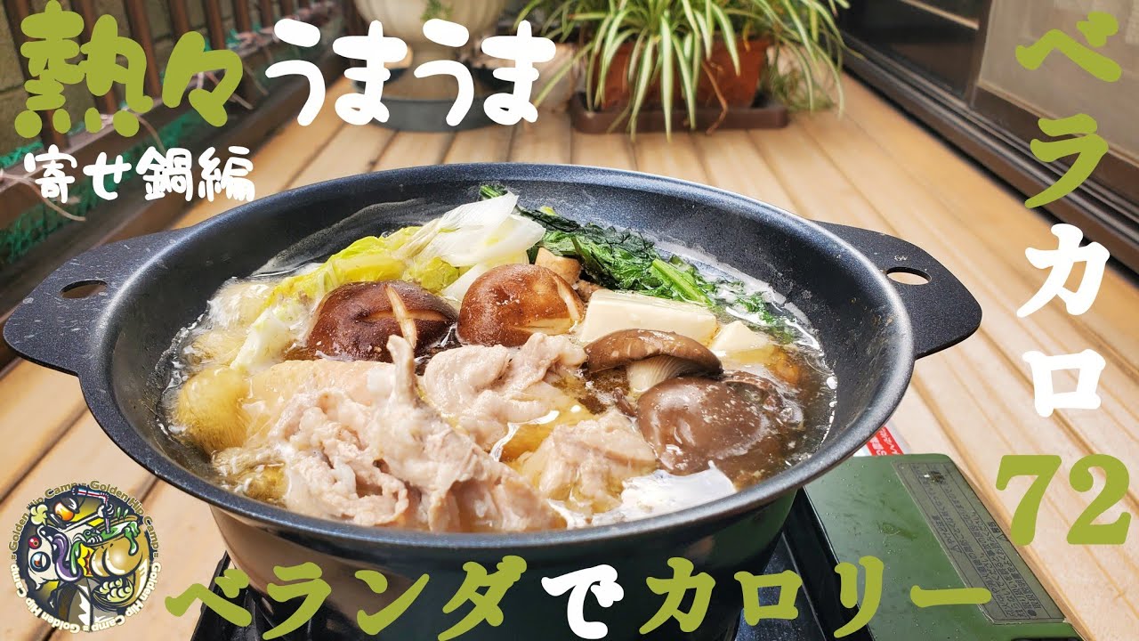 【ベラカロ72】熱々！うますぎ！具材が盛り沢山寄せ鍋でカロリー摂取しちゃいました🎵【キャンプ】【ベラキャン】【寄せ鍋】#434 