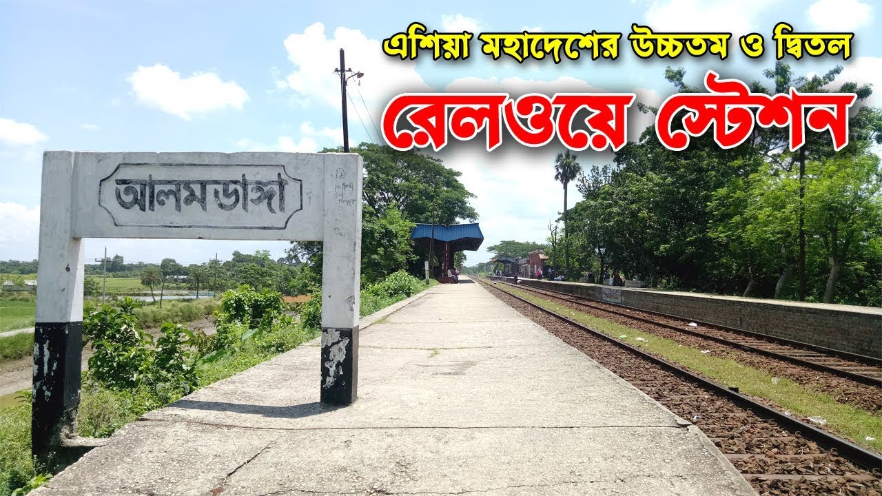 Alamdanga Railway Station | এশিয়া মহাদেশের উচ্চতম ও দ্বিতল রেলওয়ে ষ্টেশন | Flying Bird |