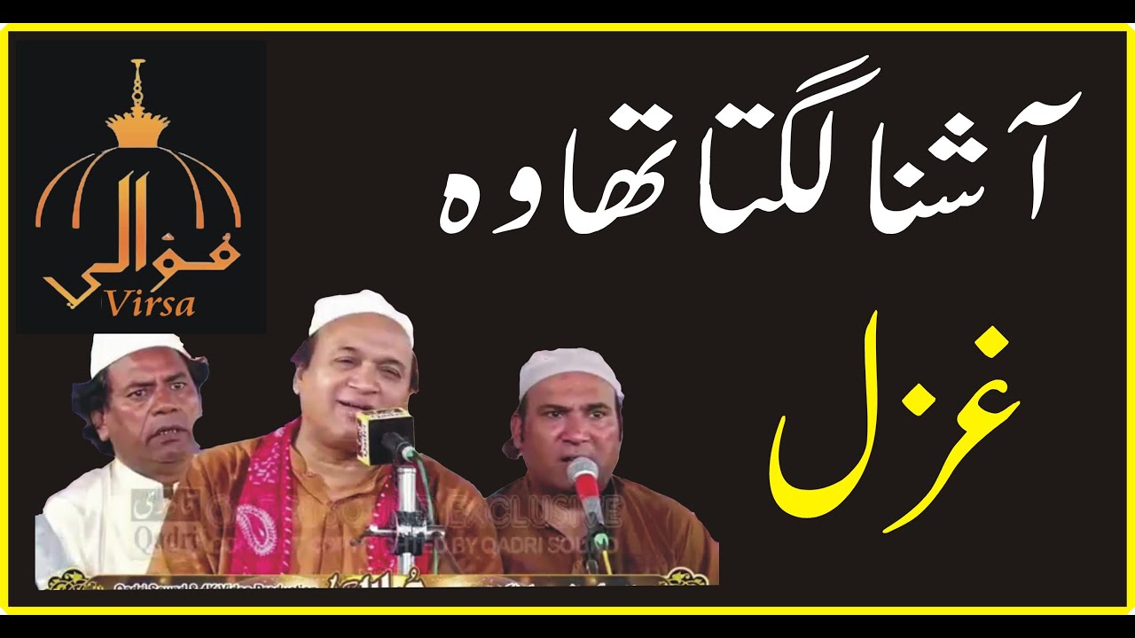 Sehar Ali Mehar Ali Qawal ! Gazal ! Ashna Lgta tha wo !  Mher Ali Sher Ali Old ! Rare Qawali