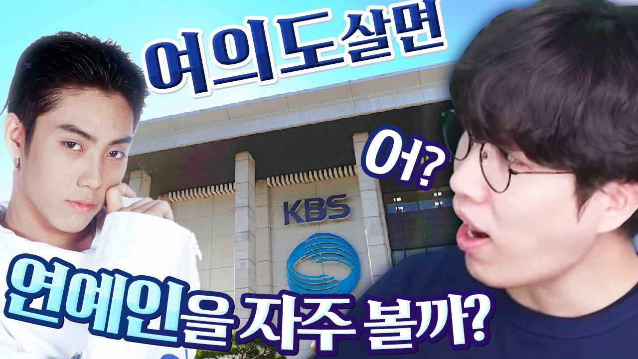 여의도에 살면 연예인을 자주 마주칠까??