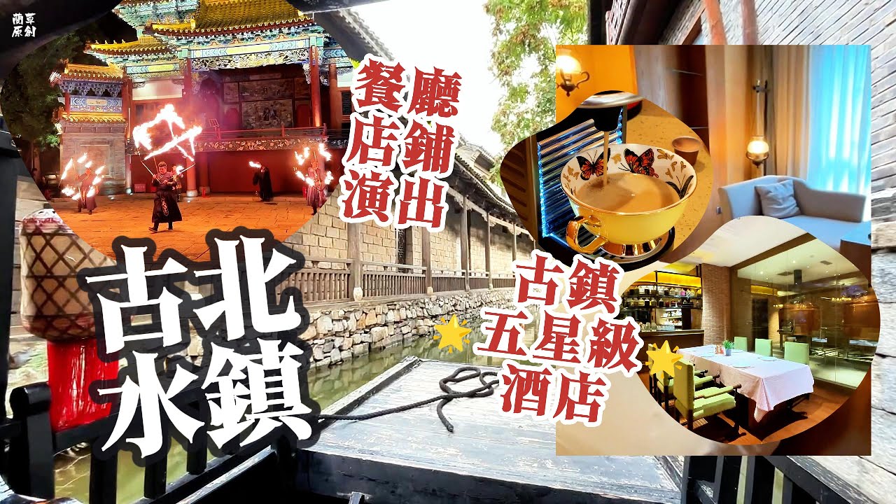 4k🇨🇳中國2025｜北京古北水鎮｜開箱古鎮五星級酒店｜火焰艺术表演 #2025#china #asianfood#asian#chinesefood#fire#art#hotel#beijing