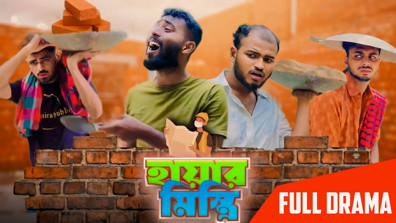 হায়ার মিস্ত্রি | ভাড়াটে মিস্ত্রি।AJAIRA PUBLIC New Bangla Funny Natok 2024