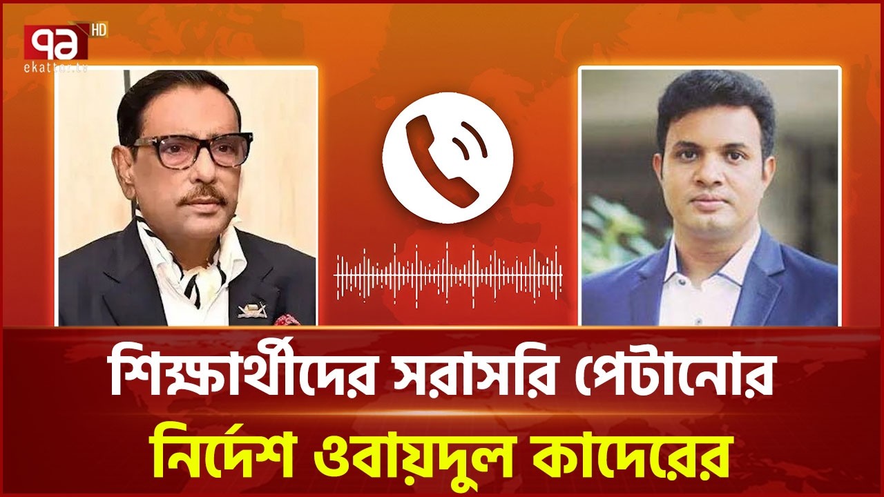 ১৩ জুলাই সাদ্দাম- ওবায়দুল কাদেরের কথোপকথন ফাঁস | Obaidul Quader | Saddam Hussain | Ekattor TV
