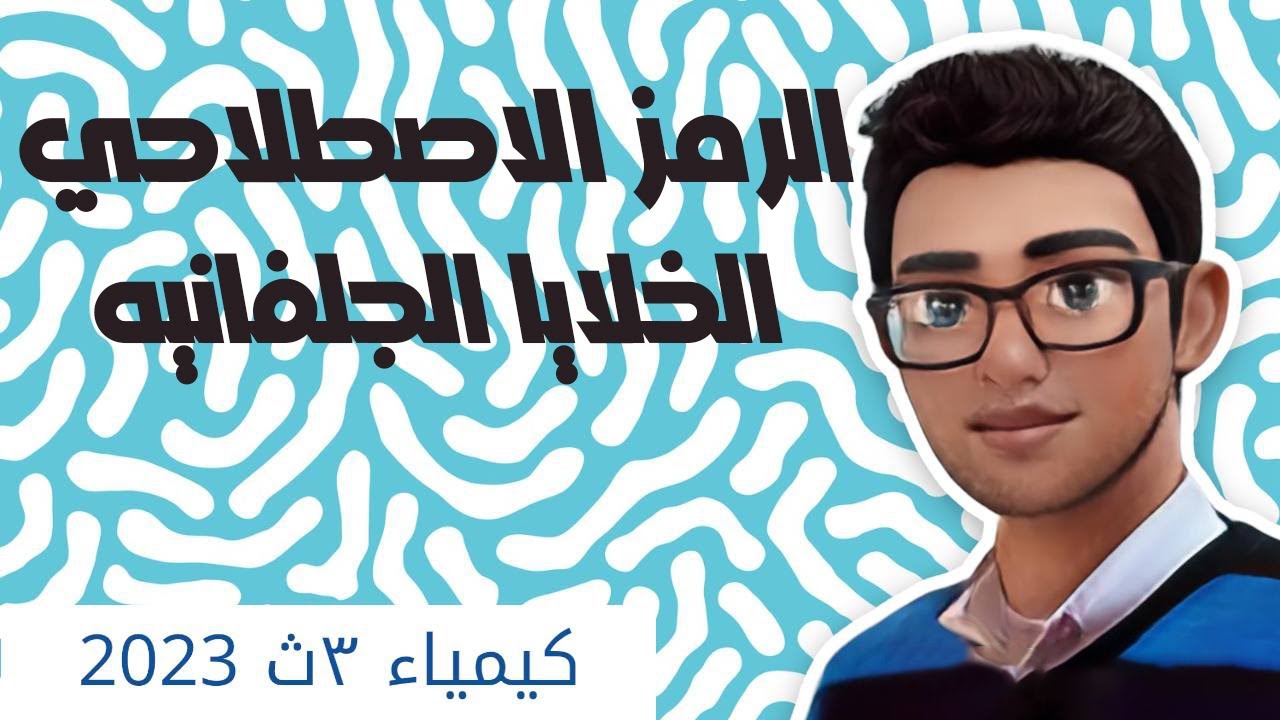 #5 الحصه الخامسه - الباب الرابع (الكيمياء الكهربيه) 3ث 2023 (الرمز الاصطلاحي للخليه الجلفانيه) 🔋❤✅