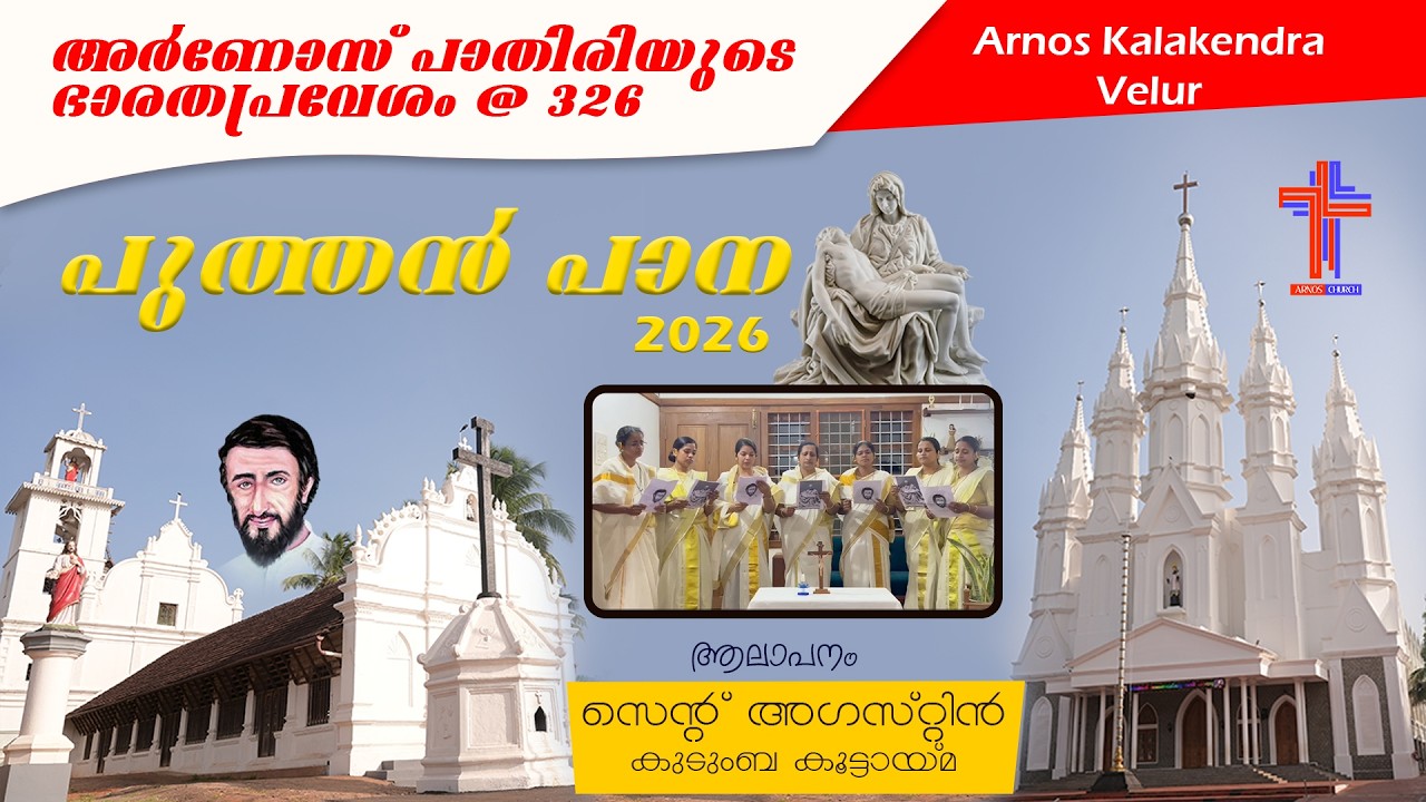🔴അർണോസ് പാതിരിയുടെ ഭാരതപ്രവേശം @ 326 | 2026 | സെന്റ് അഗസ്റ്റിൻ | PUTHAN PANA |