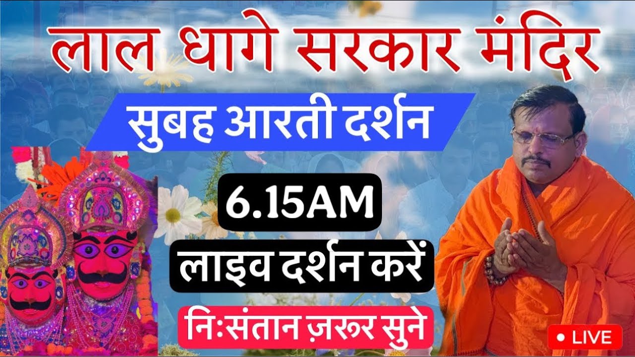 लाल धागे सरकार की आरती । गुरु देव के प्रवचन lal dhage sarkar aarti । आरती दर्शन, bheru dham mandir