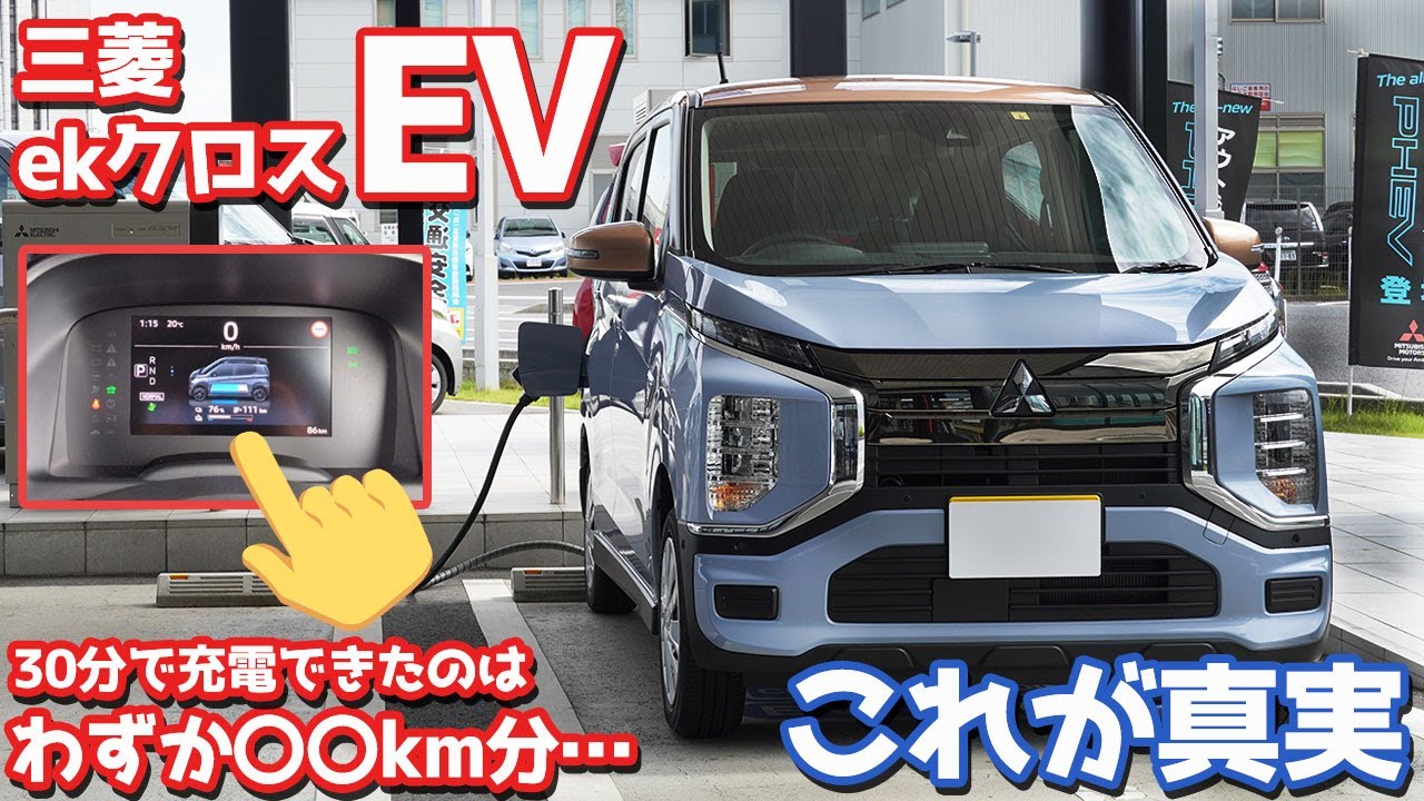 【三菱ekクロスEV】マジか…。30分で出来た充電は〇〇km分だった…【MITSUBISHI ekX EV G オーナーズレポ】