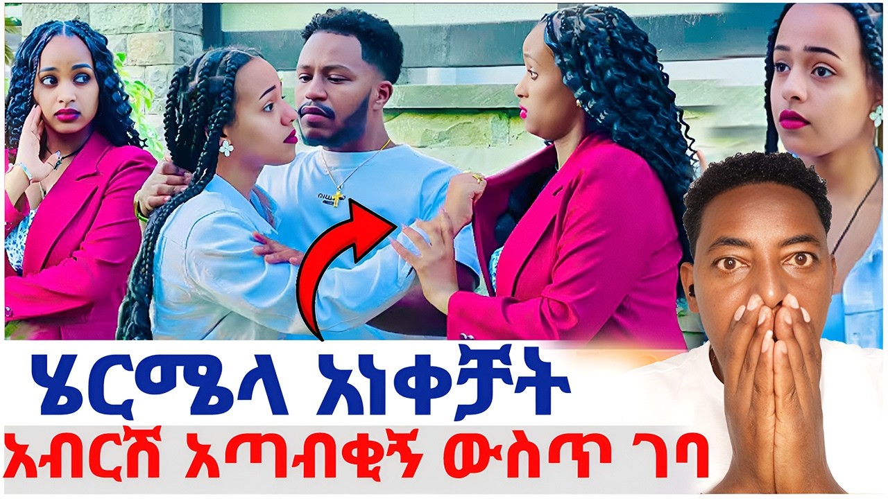 🛑ሴቶቹ ተፋጁ ሄርሜላ አነቀቻት❤️አብርሽ አጣብቂኝ ውስጥ ገባ#EthiopianEntertainment @abgrace #ዮአዳን Ethio