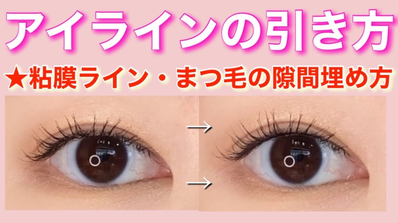 【アイラインの引き方】粘膜ラインを上手く引くコツ3つ/オススメアイライナー紹介