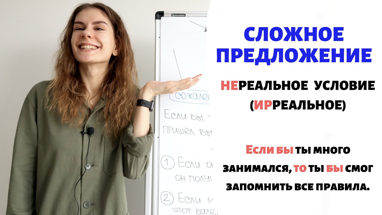 Условие (часть 2): нереальное условие ||  Сложное предложение