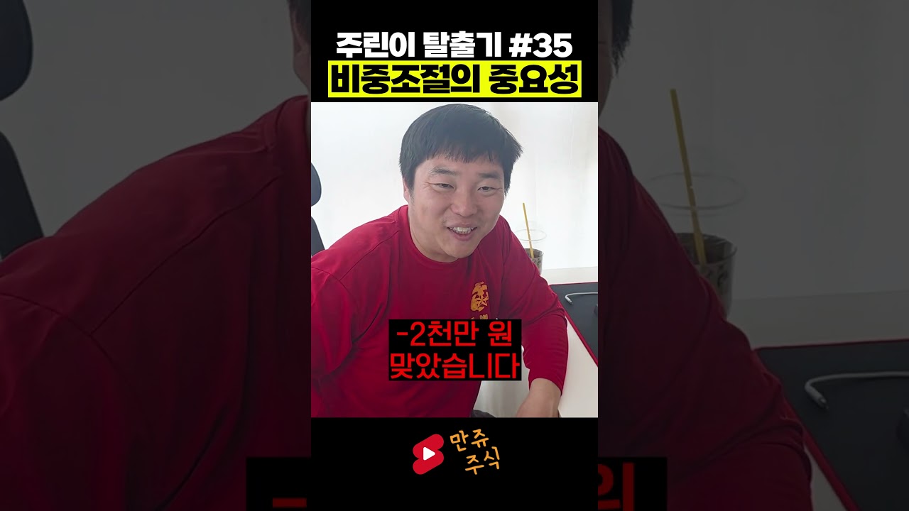 주식 수익률 높이는 주린이를 위한 특별 강의! #35 비중조절의 중요성 (만쥬x수급단타왕)