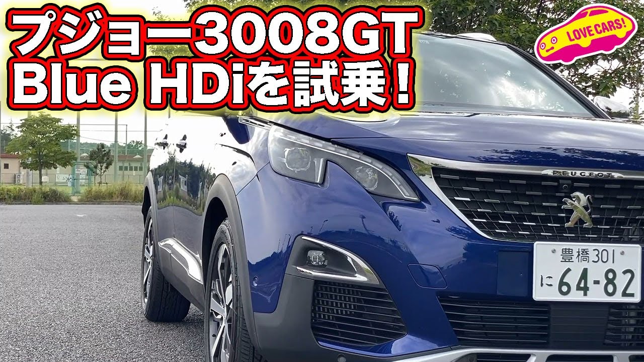 やっぱりフランス車といえる軽やかな乗り味走り味！　現代のネコ足を持つプジョー3008GT Blue HDiを試乗してみた