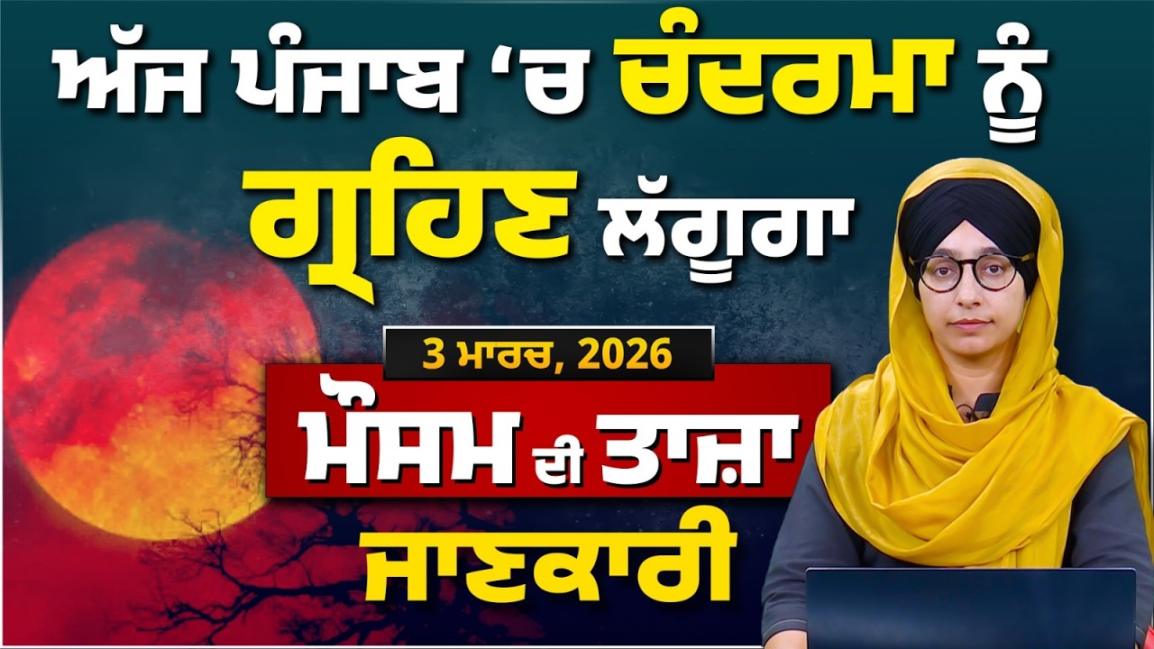 WEATHER REPORT | Punjab-Himachal Weather Forecast l 03 MARCH । THE KHALAS TV
