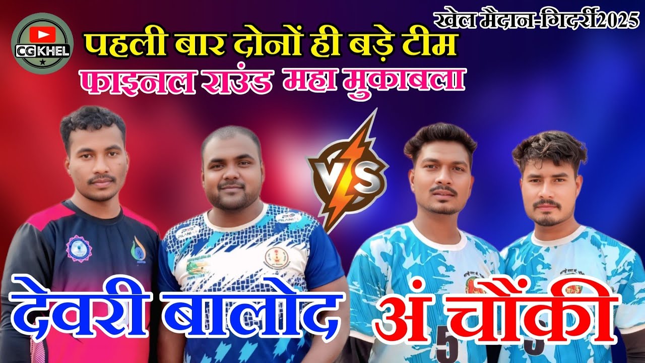  पहली बार🛑 BALOD 🆚 A.CHOWKI💪, फाइनल मैच ,मैदान-गिदर्री 2025 #cgkhel #kabaddi #sports #youtube #video