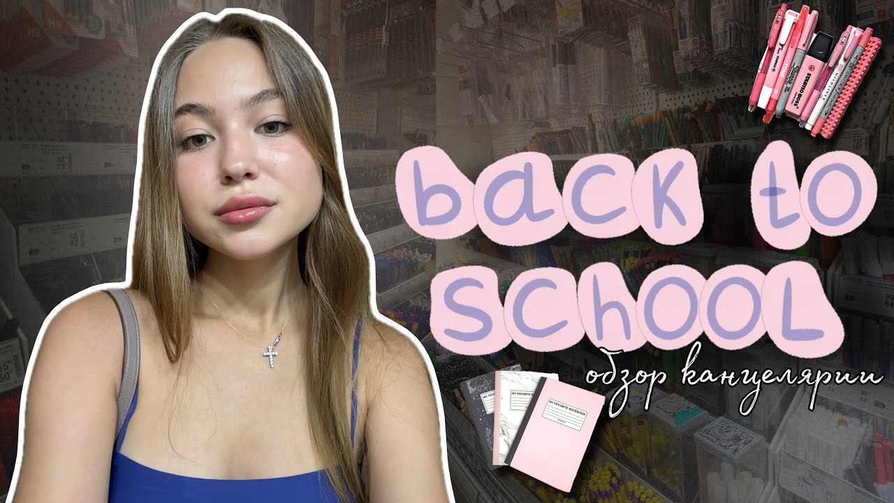 BACK TO SCHOOL 2024🛍ПОКУПКИ КАНЦЕЛЯРИИ 2024✏️ШОПИНГ🤑ШОПИНГ К ШКОЛЕ🙃бэк ту скул