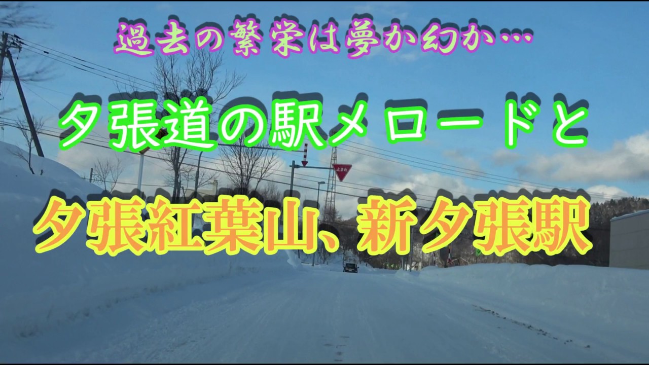 過去の繁栄は夢か幻か…夕張道の駅メロードと夕張紅葉山、新夕張駅の内部撮影してみた。