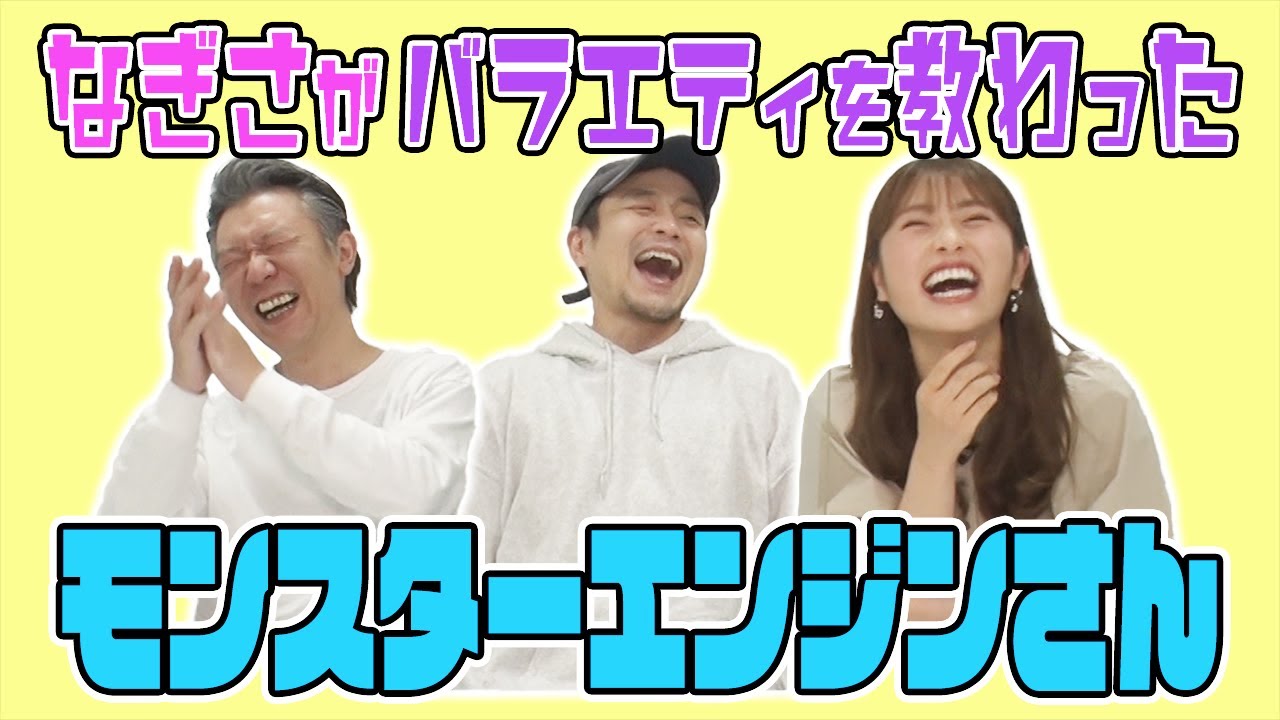 【コラボ】バラエティの師匠モンスターエンジンさん【なぎさのベンチ】