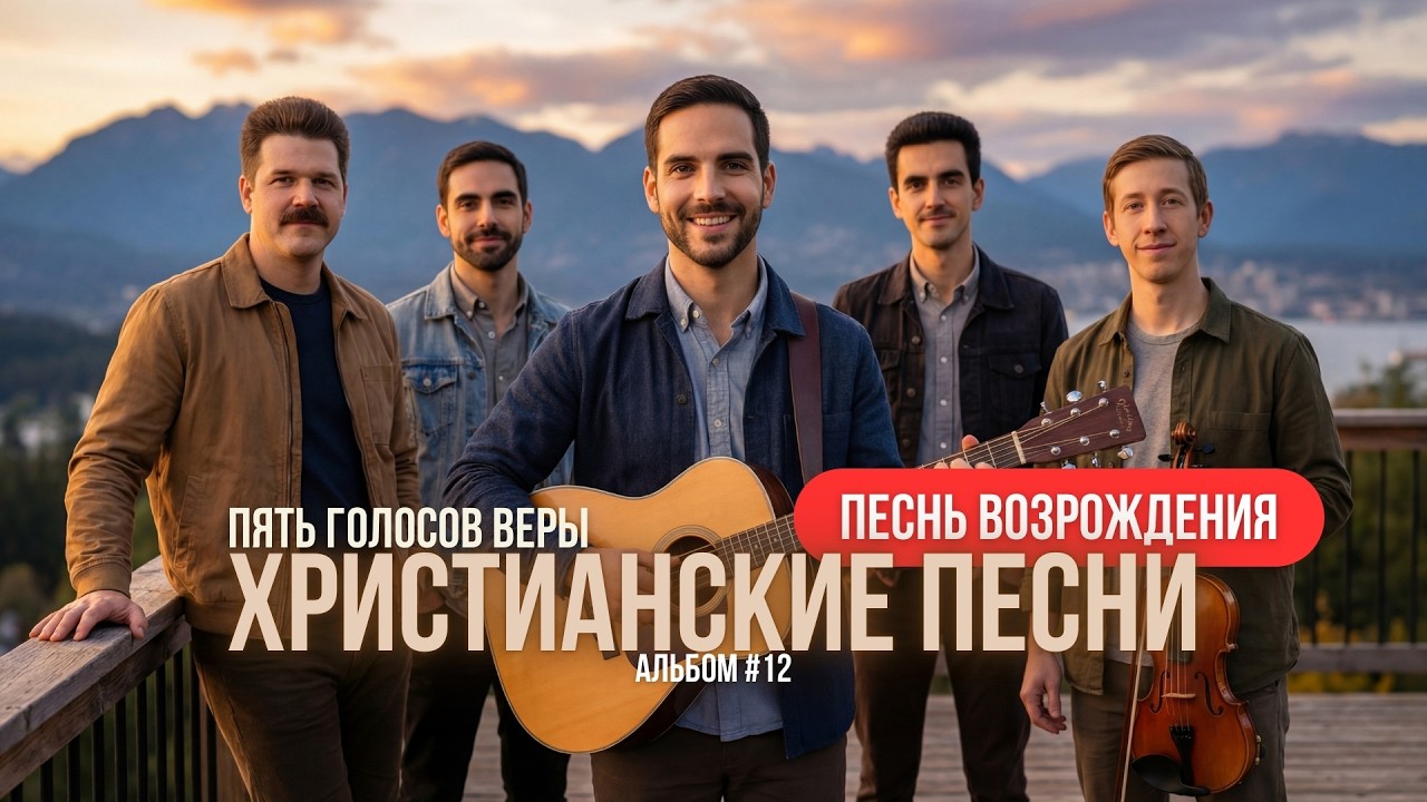 Пять Голосов Веры — Христианские Песни | Песнь Возрождения | Альбом #12
