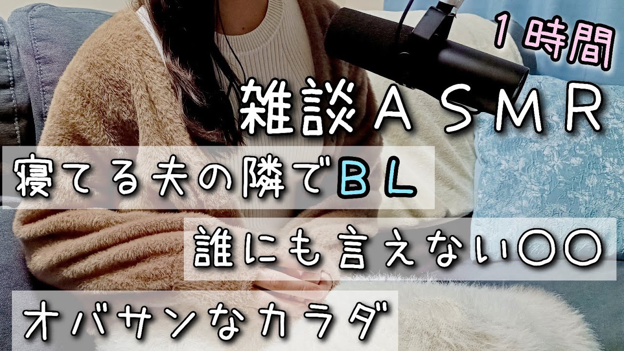 【１時間の囁きASMR】寝落ちするまで喋ってくれる眠れる雑談ラジオ、大人のお姉さんと言い張るオバサンが癒しと快眠と鼻息をお届け♪【雑談ASMR】