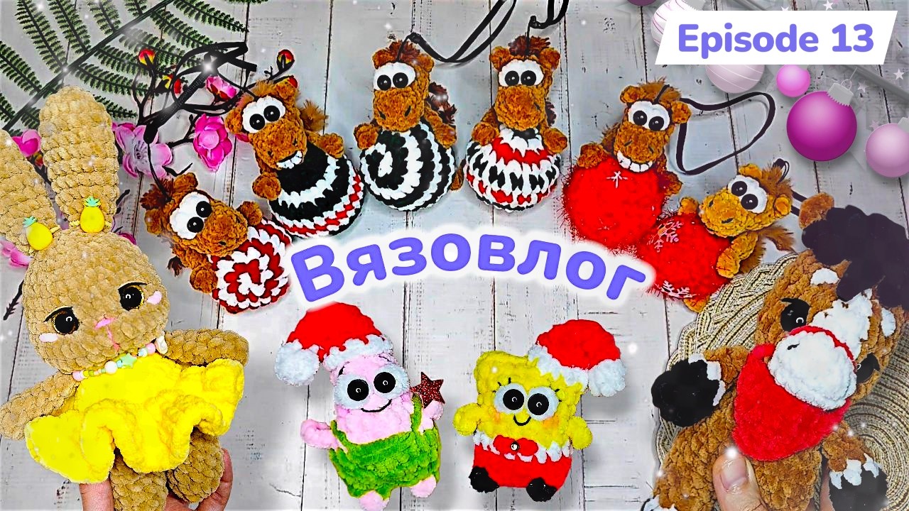 #Вязовлог/ Новогодние лошадки
