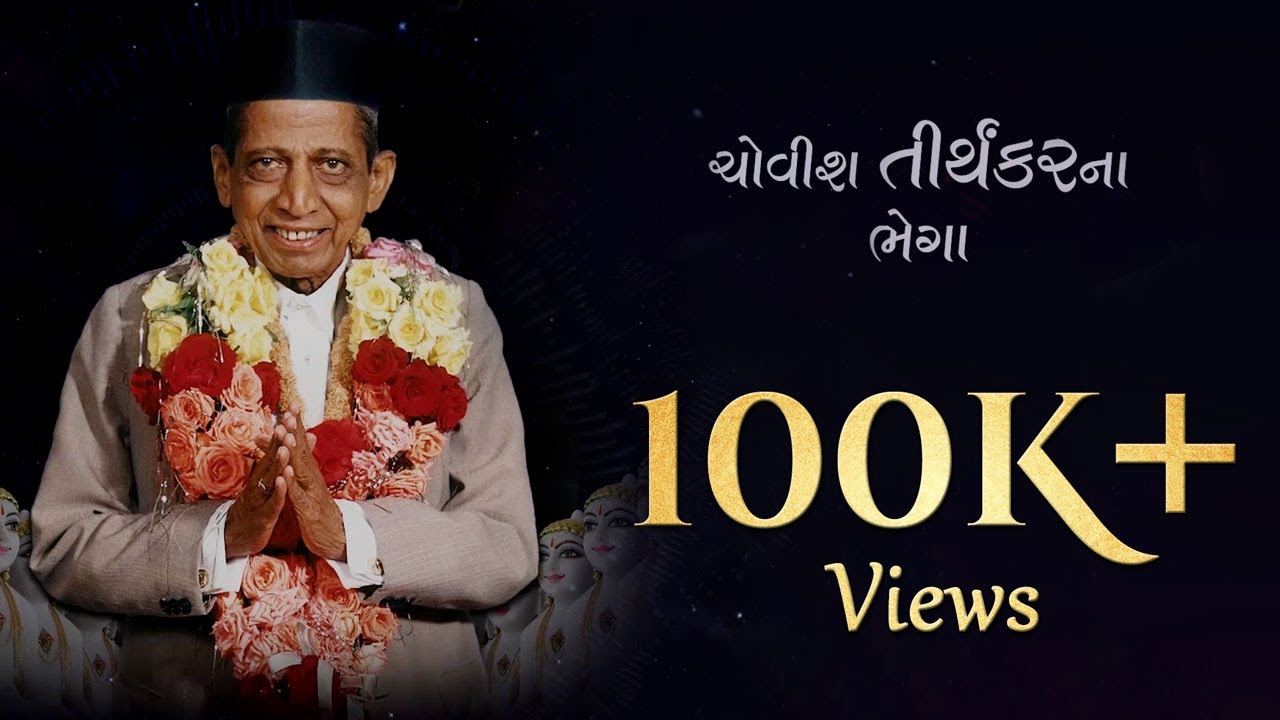 Chovis Tirthankarna Bhega Swaroop He Dada | ચોવીસ તીર્થંકરના ભેગા સ્વરૂપ હે દાદા | Spiritual Song