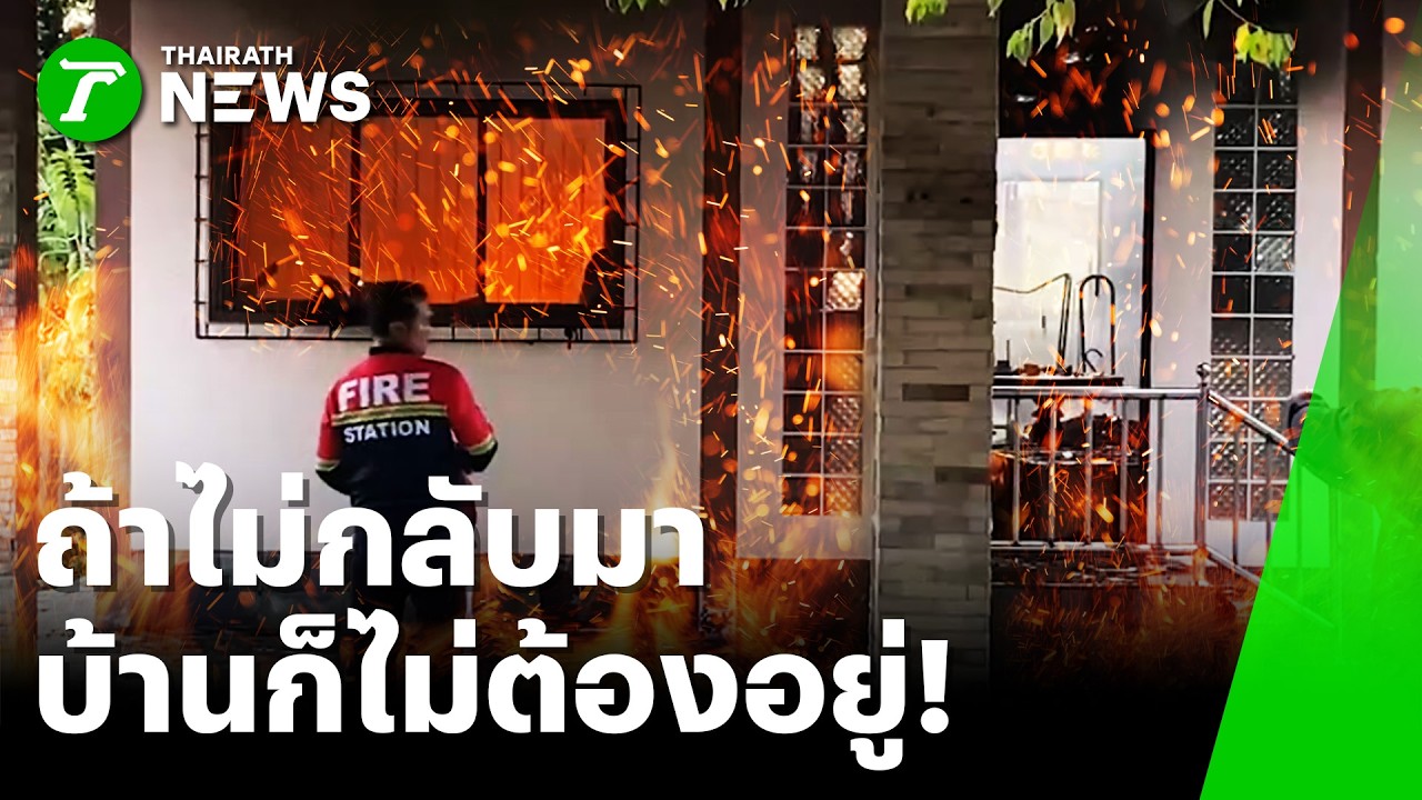 เมาเหล้าน้อยใจเมีย เผาบ้าน 2 หลัง - ฟัน จนท.เจ็บ | 13 ก.พ. 69 | ห้องข่าวหัวเขียว