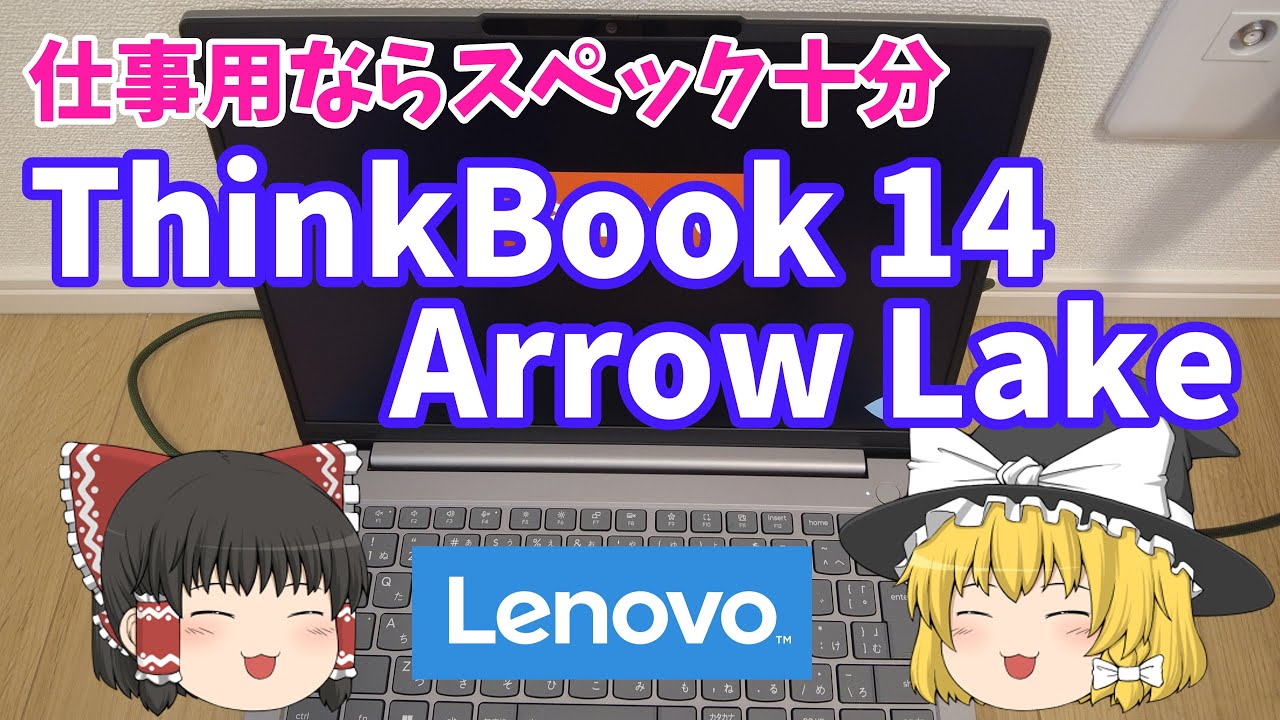 Lenovo ThinkBook 14 Gen 8 Arrow Lake（2025年発売）をレビューします Core Ultra 5 225Hのノートパソコン