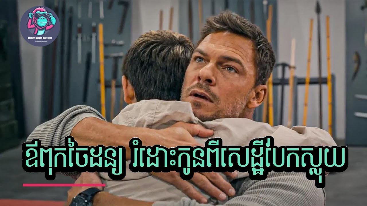 ឪពុកចៃដន្យ រំដោះកូនពីដៃសេដ្ឋីបែកស្លុយ!