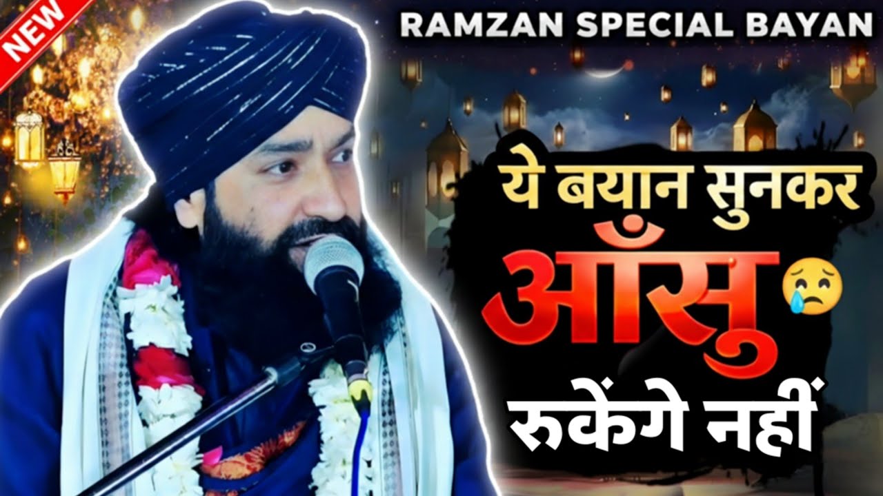 ये बयान सुनकर आँसू रुकेंगे नहीं 😢 | Ramzan Special Bayan 2026 | Mufti Hammad Raza | Emotional Bayan