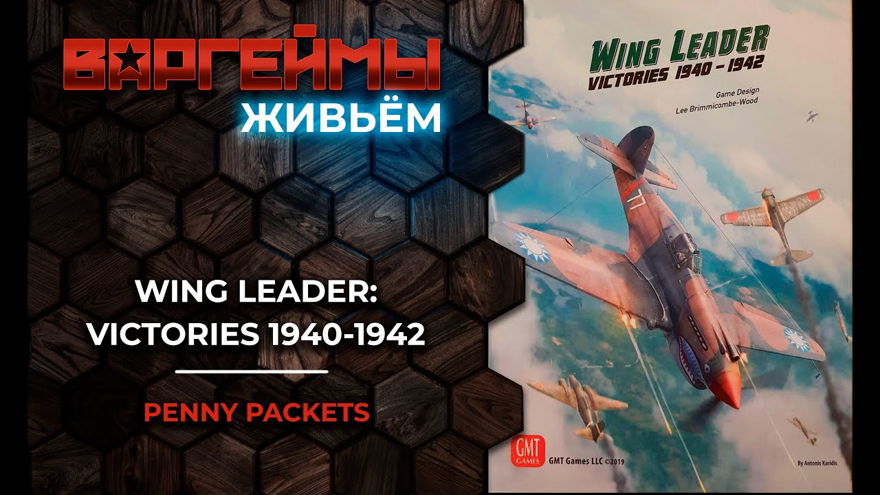 Варгеймы живьем - Wing Leader: Victories 1940-1942