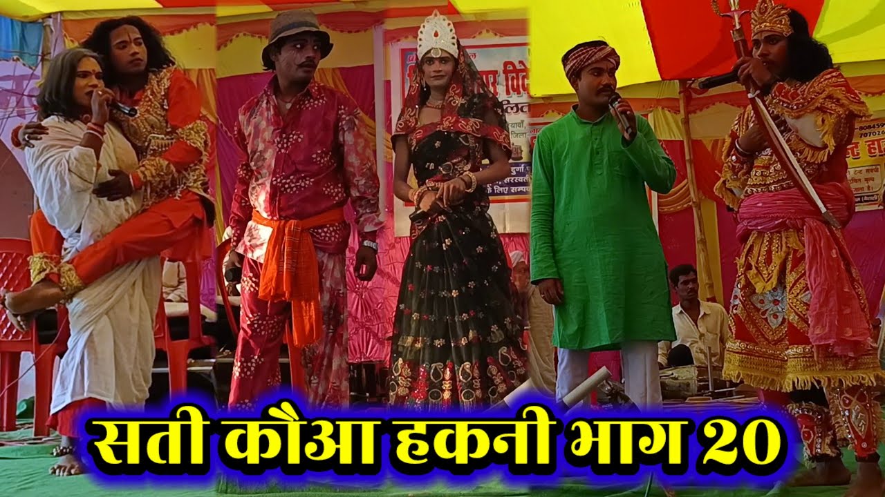 सती कौआ हकनी ( भाग 20 ) Lalit Rai 9708900202 | videshiya nach program | nach program | bidesiya nach