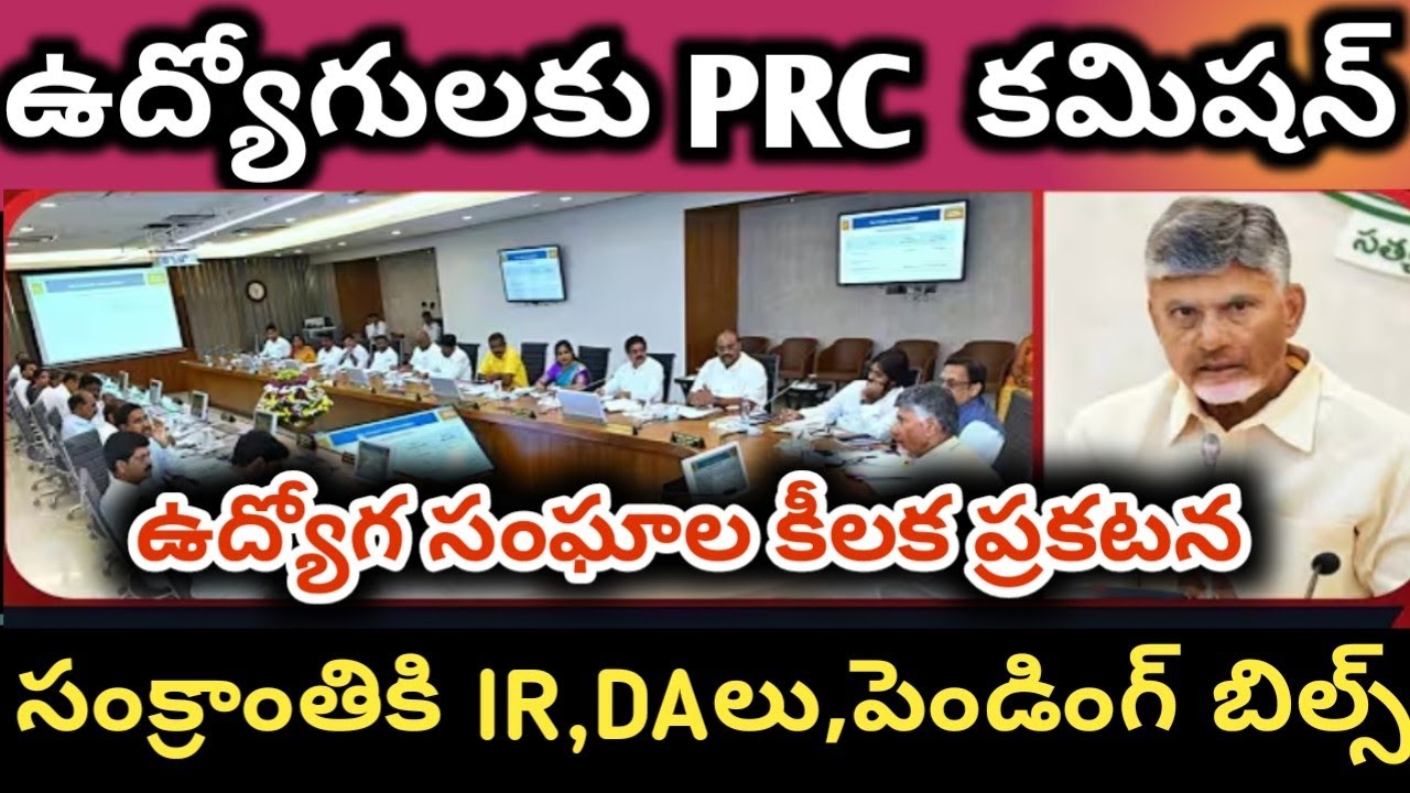 Ap cabinet meeting AP employees DA PRC EHS IR pending bills AP EMPLOYEES JAC ACTION PLAN PRC ARREARS