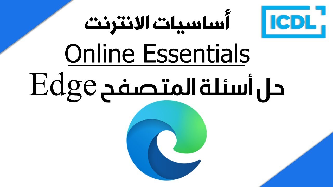 ICDL | حل اسئلة متصفح الانترنت مايكروسوفت ايدج Edge | 2026