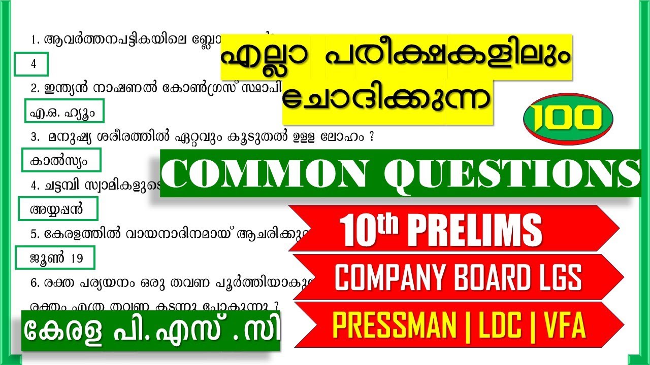 എല്ലാ പരീക്ഷകളിലും ചോദിക്കുന്ന 🔥100 COMMON QUESTIONS| 10th PRELIMS|PRESSMAN|LGS |VFA|LDC |Kerala PSC